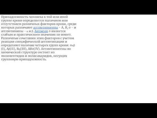 Принадлежность человека к той или иной группе крови определяется наличием или