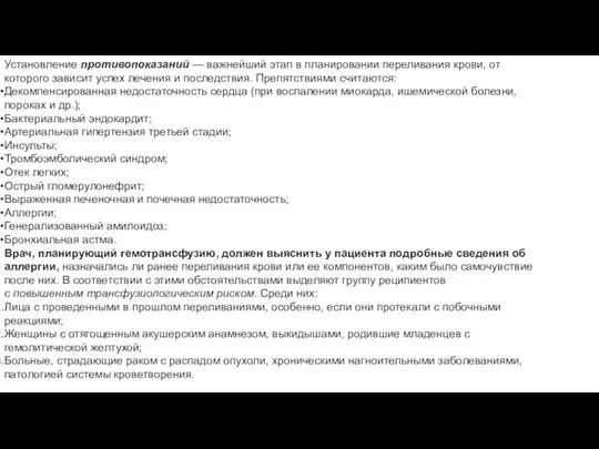 Установление противопоказаний — важнейший этап в планировании переливания крови, от которого