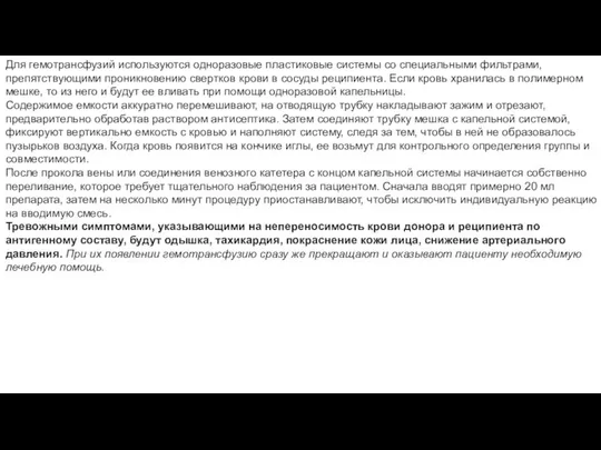 Для гемотрансфузий используются одноразовые пластиковые системы со специальными фильтрами, препятствующими проникновению