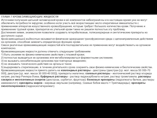 ГЛАВА 7 КРОВЕЗАМЕЩАЮЩИЕ ЖИДКОСТИ Источники получения цельной человеческой крови и её