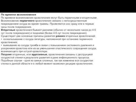 По времени возникновения По времени возникновения кровотечения могут быть первичными и