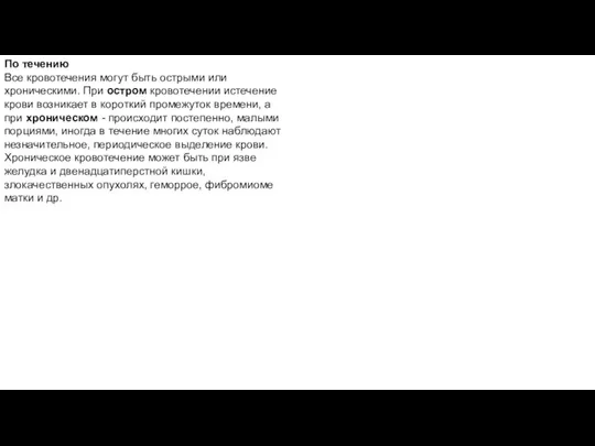 По течению Все кровотечения могут быть острыми или хроническими. При остром