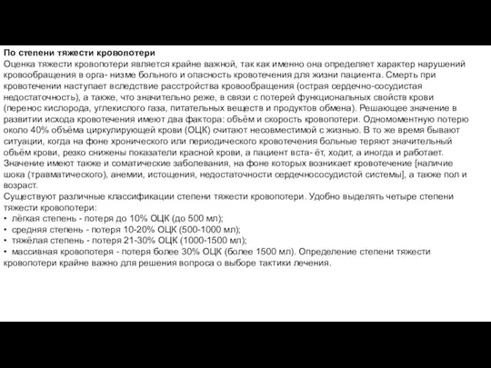 По степени тяжести кровопотери Оценка тяжести кровопотери является крайне важной, так