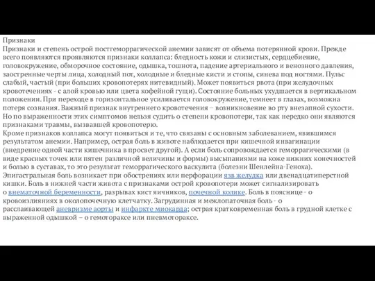 Признаки Признаки и степень острой постгеморрагической анемии зависят от объема потерянной