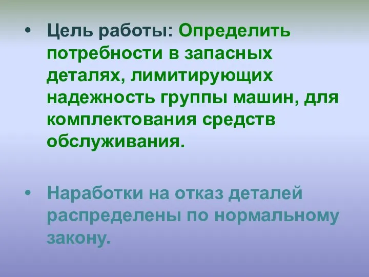 Цель работы: Определить потребности в запасных деталях, лимитирующих надежность группы машин,