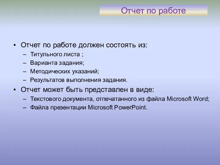 Отчет по работе Отчет по работе должен состоять из: Титульного листа