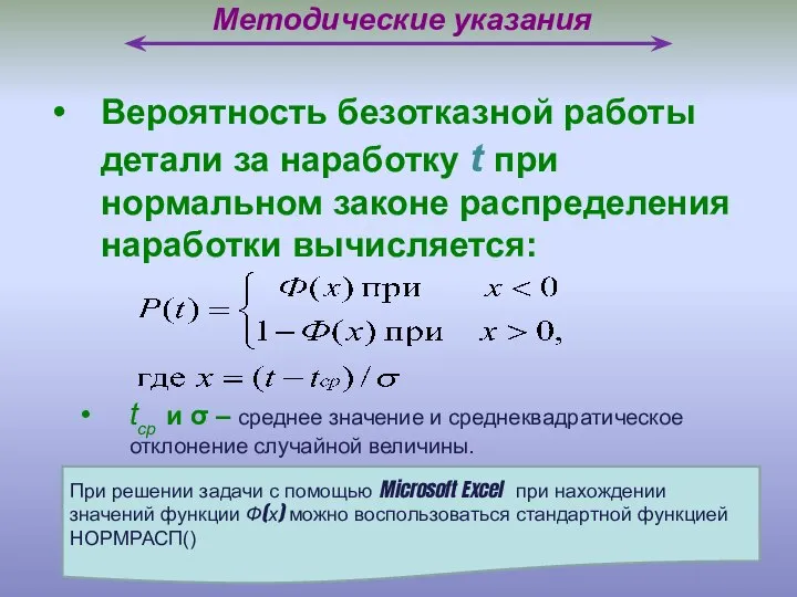 Методические указания Вероятность безотказной работы детали за наработку t при нормальном