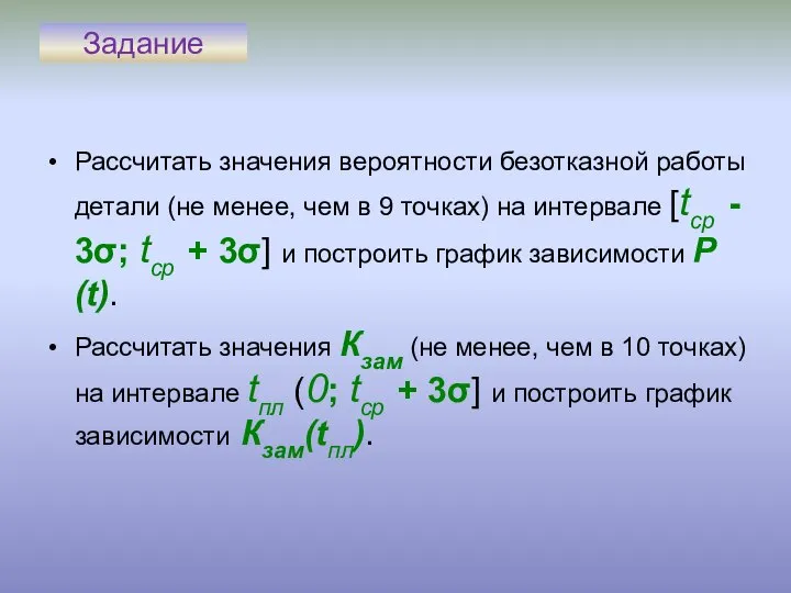 Задание Рассчитать значения вероятности безотказной работы детали (не менее, чем в