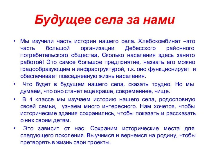 Будущее села за нами Мы изучили часть истории нашего села. Хлебокомбинат