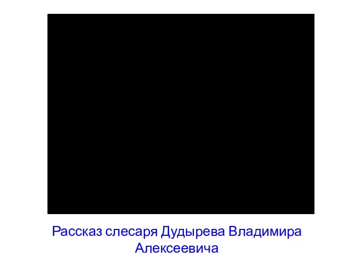 Рассказ слесаря Дудырева Владимира Алексеевича