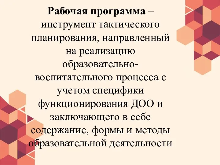 Рабочая программа – инструмент тактического планирования, направленный на реализацию образовательно-воспитательного процесса