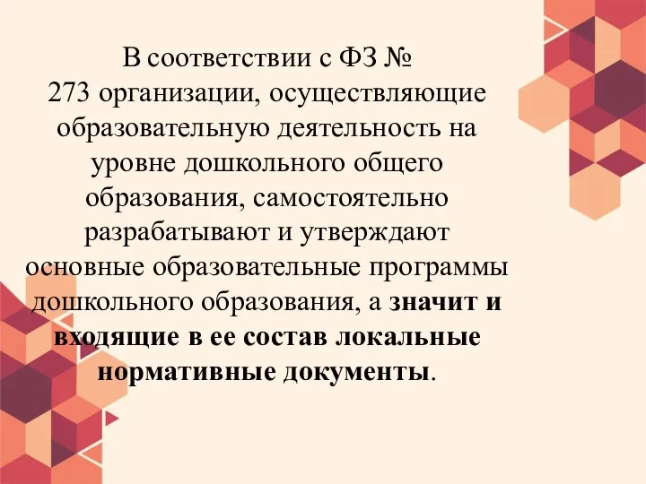 В соответствии с ФЗ № 273 организации, осуществляющие образовательную деятельность на