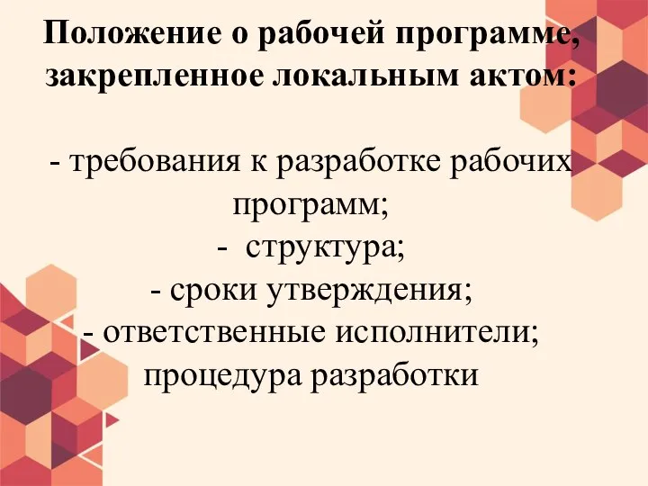 Положение о рабочей программе, закрепленное локальным актом: - требования к разработке