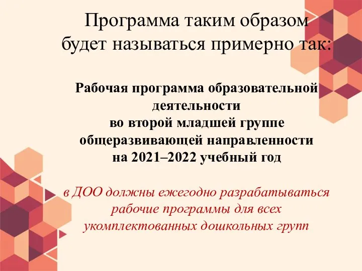 Программа таким образом будет называться примерно так: Рабочая программа образовательной деятельности