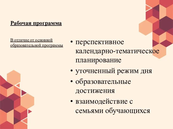 Рабочая программа перспективное календарно-тематическое планирование уточненный режим дня образовательные достижения взаимодействие