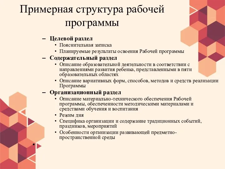 Примерная структура рабочей программы Целевой раздел Пояснительная записка Планируемые результаты освоения