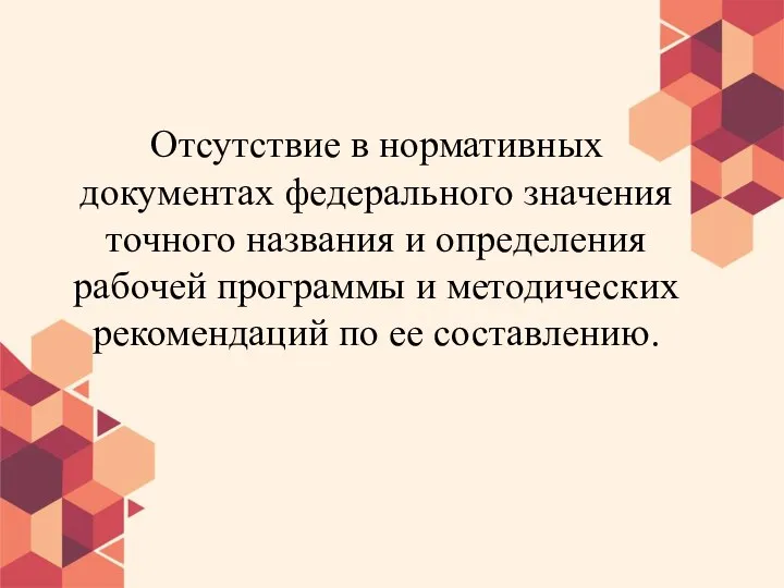 Отсутствие в нормативных документах федерального значения точного названия и определения рабочей