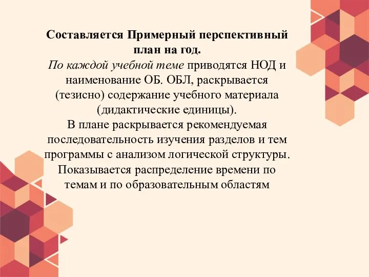 Составляется Примерный перспективный план на год. По каждой учебной теме приводятся