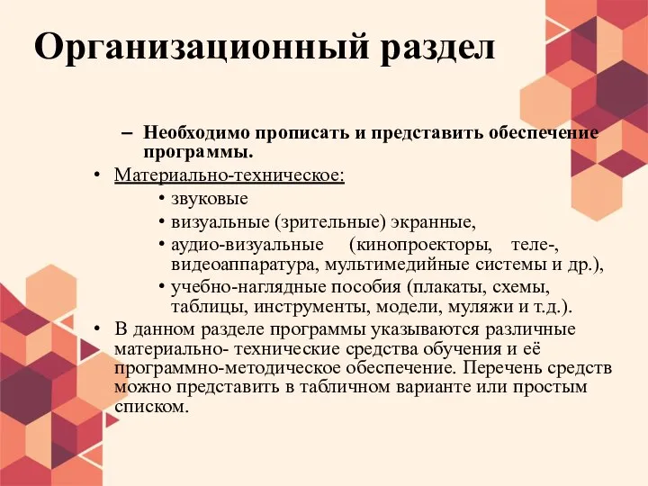 Организационный раздел Необходимо прописать и представить обеспечение программы. Материально-техническое: звуковые визуальные