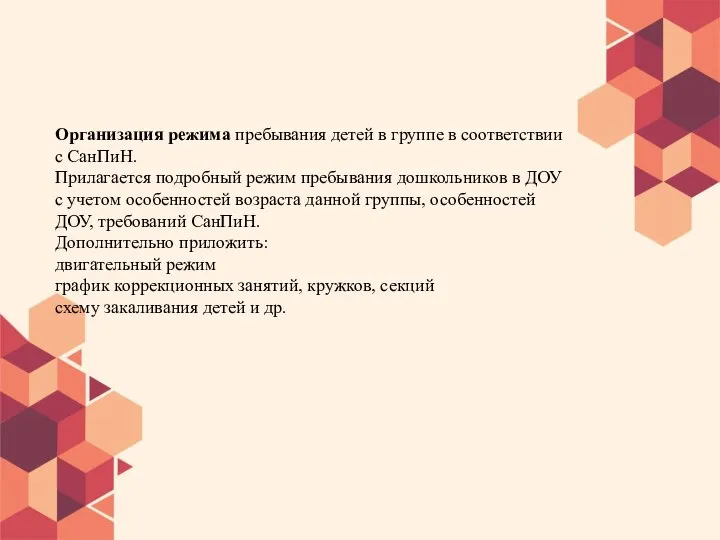 Организация режима пребывания детей в группе в соответствии с СанПиН. Прилагается