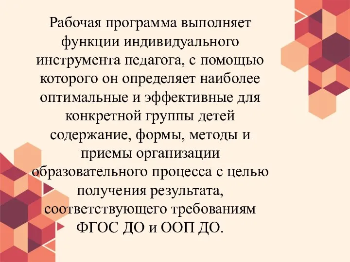 Рабочая программа выполняет функции индивидуального инструмента педагога, с помощью которого он