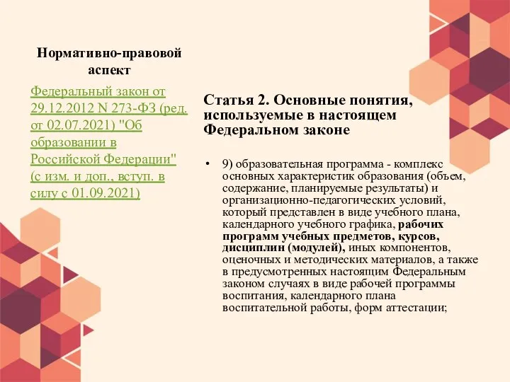 Нормативно-правовой аспект Статья 2. Основные понятия, используемые в настоящем Федеральном законе