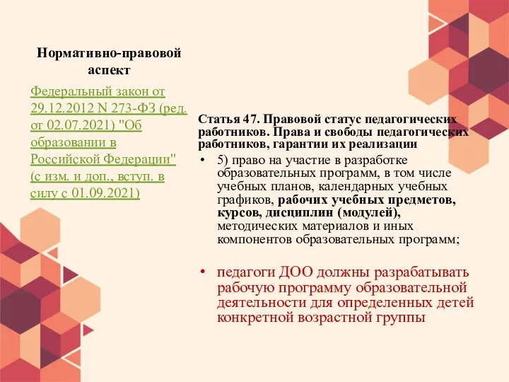 Нормативно-правовой аспект Статья 47. Правовой статус педагогических работников. Права и свободы