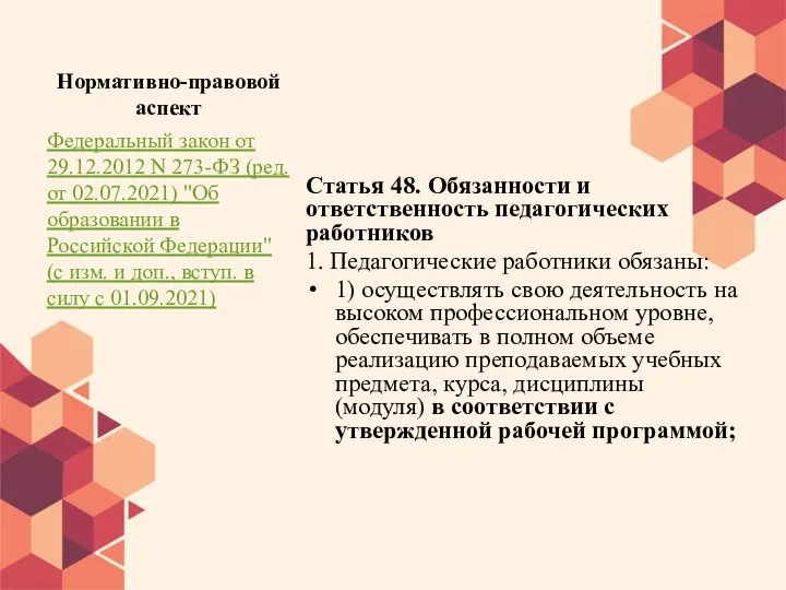 Нормативно-правовой аспект Статья 48. Обязанности и ответственность педагогических работников 1. Педагогические