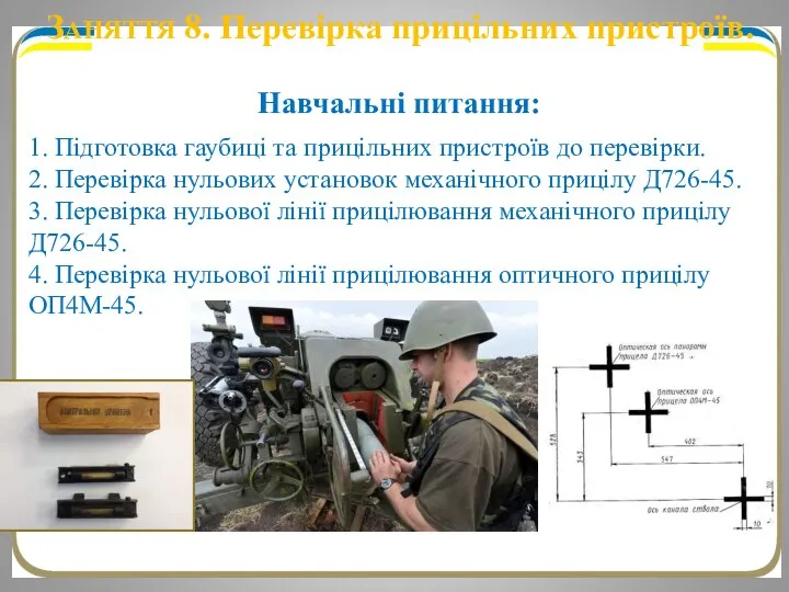 ЗАНЯТТЯ 8. Перевірка прицільних пристроїв. Навчальні питання: 1. Підготовка гаубиці та