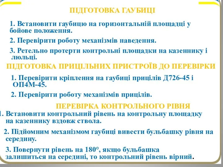 ПІДГОТОВКА ГАУБИЦІ 1. Встановити гаубицю на горизонтальній площадці у бойове положення.