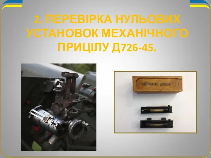 2. ПЕРЕВІРКА НУЛЬОВИХ УСТАНОВОК МЕХАНІЧНОГО ПРИЦІЛУ Д726-45.