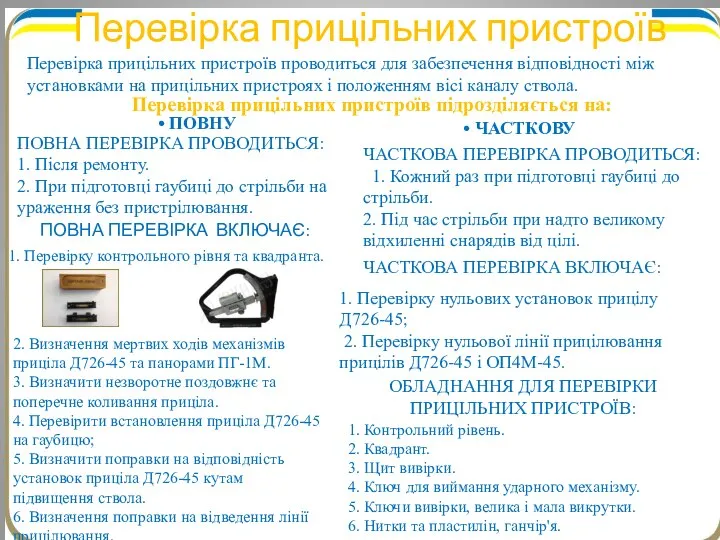 Перевірка прицільних пристроїв проводиться для забезпечення відповідності між установками на прицільних