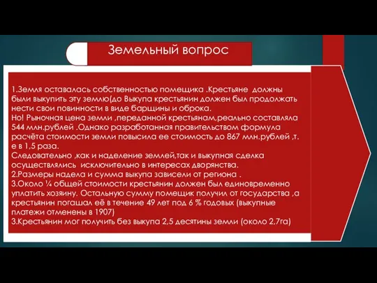 Земельный вопрос 1.Земля оставалась собственностью помещика .Крестьяне должны были выкупить эту