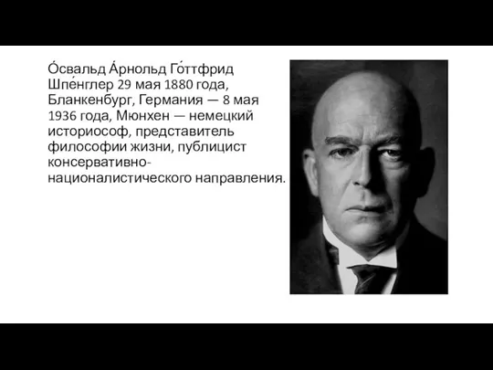 О́свальд А́рнольд Го́ттфрид Шпе́нглер 29 мая 1880 года, Бланкенбург, Германия —