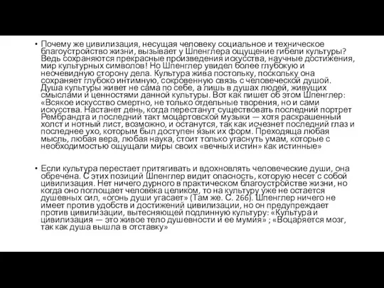 Почему же цивилизация, несущая человеку социальное и техническое благоустройство жизни, вызывает