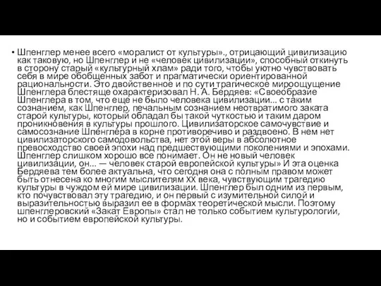 Шпенглер менее всего «моралист от культуры»., отрицающий цивилизацию как таковую, но