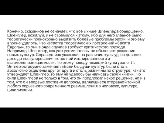 Конечно, сказанное не означает, что все в книге Шпенглера совершенно. Шпенглер,