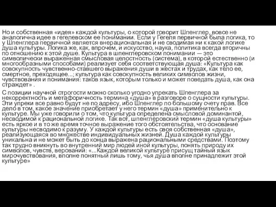 Но и собственная «идея» каждой культуры, о которой говорит Шпенглер, вовсе