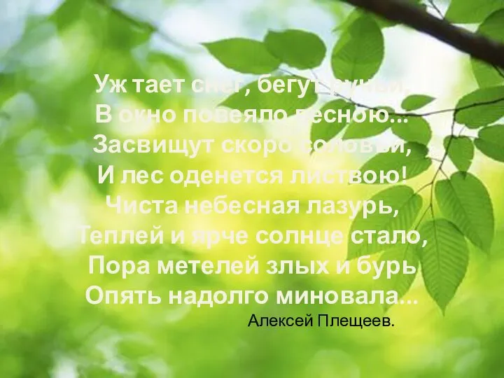 Уж тает снег, бегут ручьи, В окно повеяло весною... Засвищут скоро