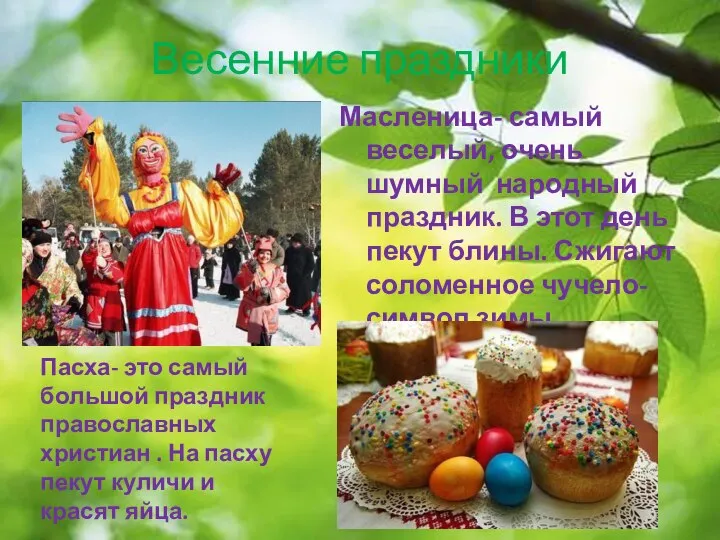 Весенние праздники Масленица- самый веселый, очень шумный народный праздник. В этот