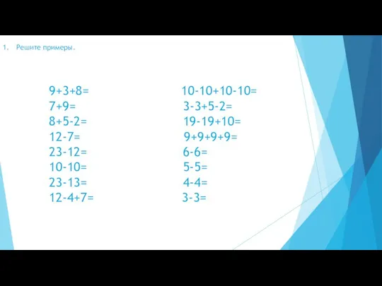 Решите примеры. 9+3+8= 10-10+10-10= 7+9= 3-3+5-2= 8+5-2= 19-19+10= 12-7= 9+9+9+9= 23-12=