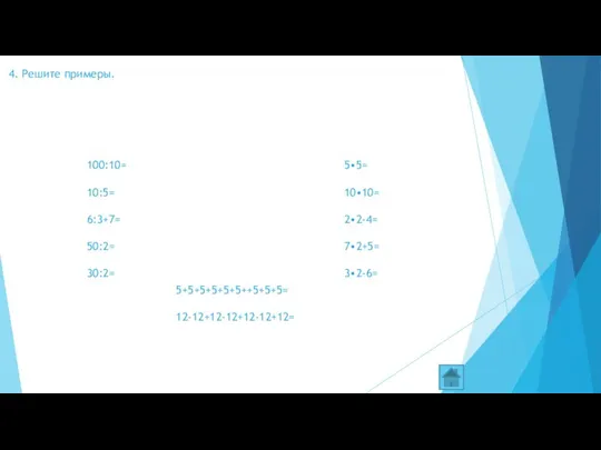 4. Решите примеры. 100:10= 10:5= 6:3+7= 50:2= 30:2= 5•5= 10•10= 2•2-4= 7•2+5= 3•2-6= 5+5+5+5+5+5++5+5+5= 12-12+12-12+12-12+12=