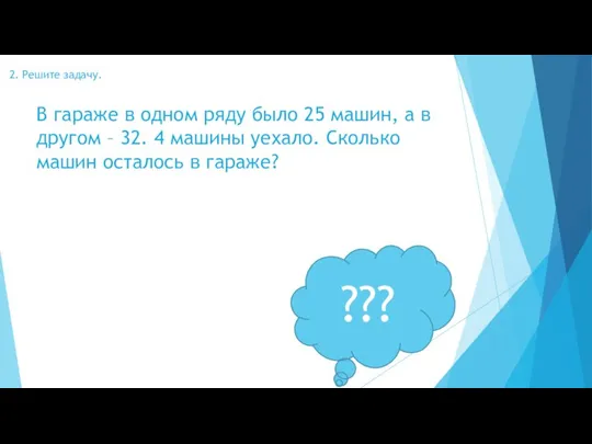 2. Решите задачу. В гараже в одном ряду было 25 машин,