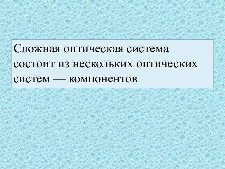 Сложная оптическая система состоит из нескольких оптических систем — компонентов