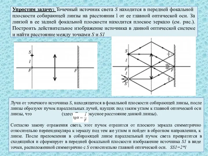 Упростим задачу: Точечный источник света S находится в передней фокальной плоскости