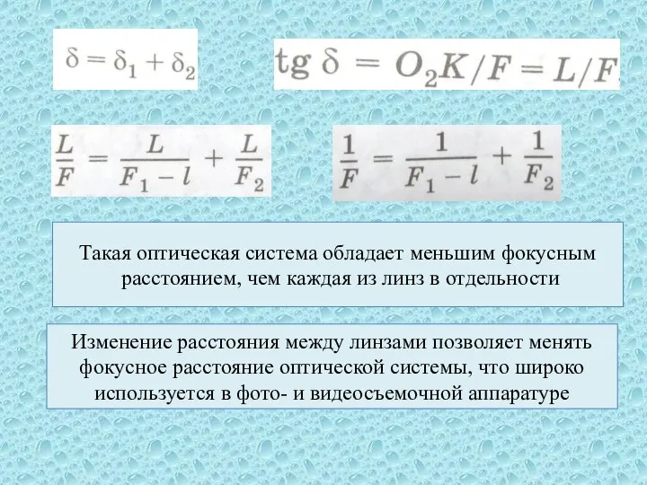 Изменение расстояния между линзами позволяет менять фокусное расстояние оптической системы, что