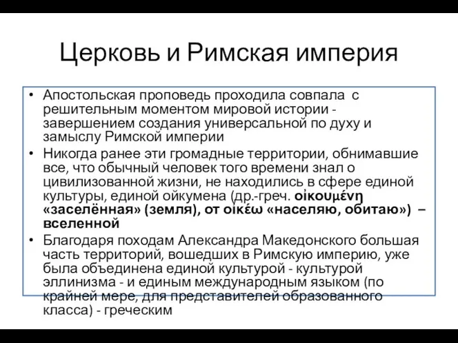 Церковь и Римская империя Апостольская проповедь проходила совпала с решительным моментом