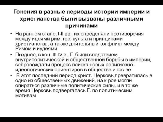 Гонения в разные периоды истории империи и христианства были вызваны различными