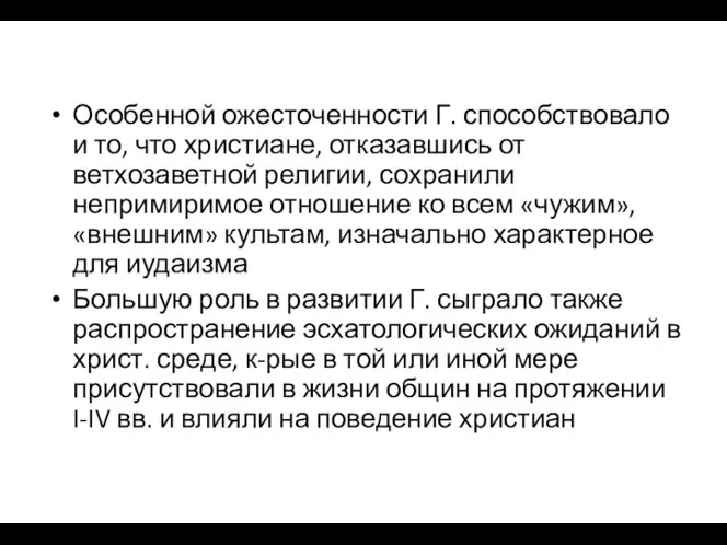 Особенной ожесточенности Г. способствовало и то, что христиане, отказавшись от ветхозаветной