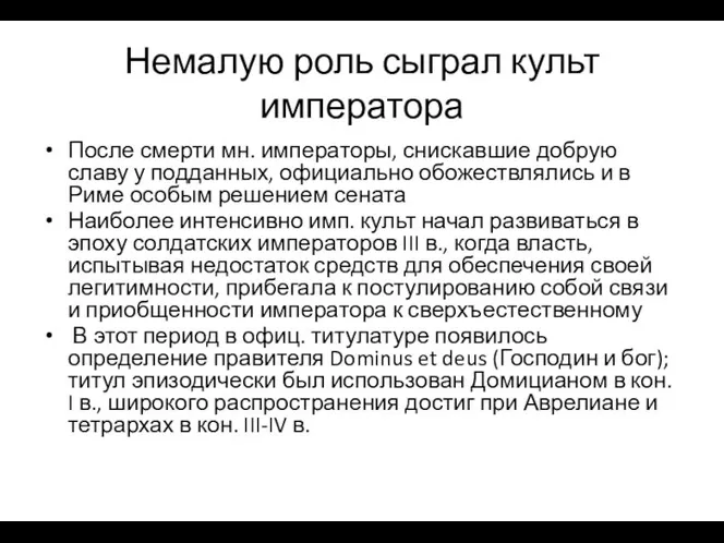 Немалую роль сыграл культ императора После смерти мн. императоры, снискавшие добрую